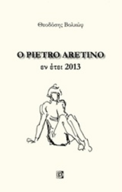 243246-Ο Pietro Aretino εν έτει 2013