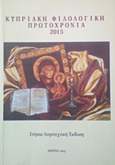 213284-Κυπριακή φιλολογικής πρωτοχρονιά 2015