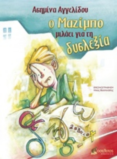 243278-Ο Μαζίμπο μιλάει για τη δυσλεξία