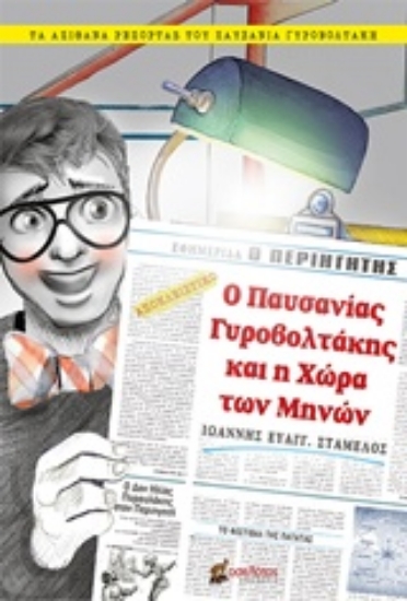 243281-Ο Παυσανίας Γυροβολτάκης και η Χώρα των Μηνών
