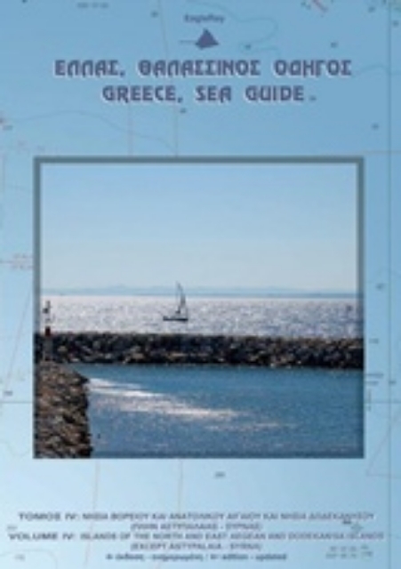 168798-Ελλάς, θαλασσινός οδηγός: Νησιά Βορείου Αιγαίου και νησιά Δωδεκανήσου (πλην Αστυπάλαιας - Σύρνας)