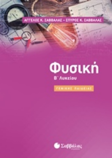 243309-Φυσική Β΄λυκείου