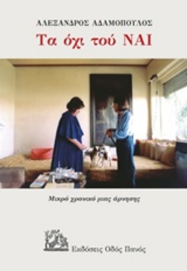 243306-Τα όχι του Ναι