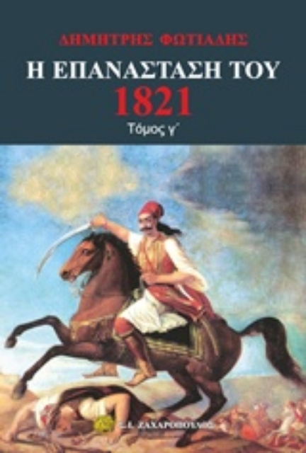 243108-Η Επανάσταση του 1821