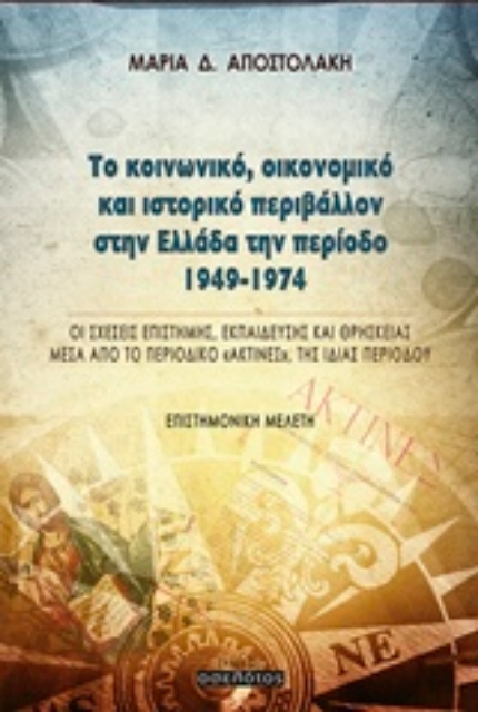 243333-Το κοινωνικό, οικονομικό και ιστορικό περιβάλλον στην Ελλάδα την περίοδο 1949-1974