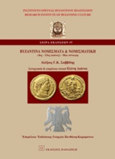 243341-Βυζαντινά νομίσματα και νομισματική (4ος-15ος αι.)