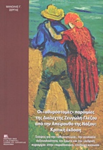 243004-Οι "αθυρόστομες" παροιμίες της Διαλεχτής Ζευγώλη - Γλέζου από την Απείρανθο της Νάξου: Κριτική έκδοση
