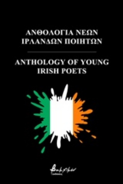 243352-Ανθολογία νέων Ιρλανδών ποιητών