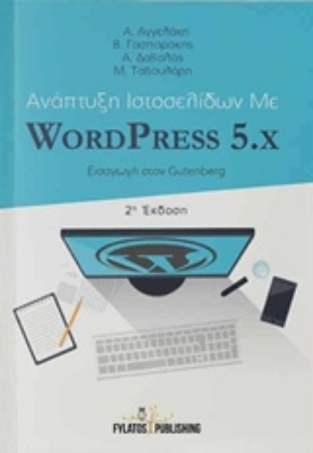 243395-Ανάπτυξη ιστοσελίδων με WordPress 5.x