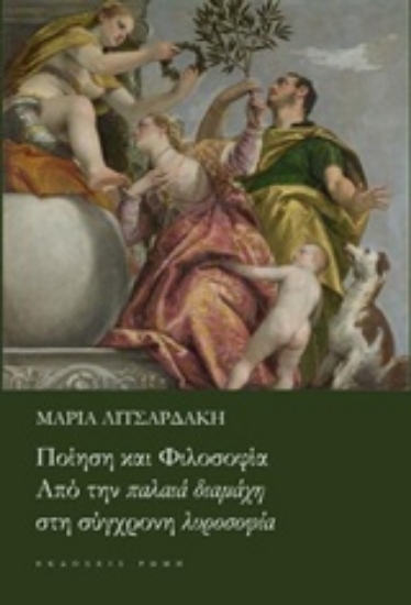 243405-Ποίηση και φιλοσοφία