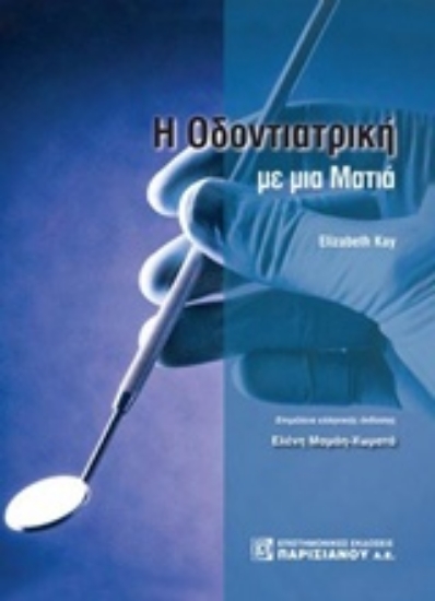 243426-Οδοντιατρική με μια ματιά