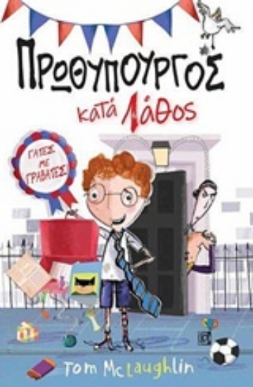 243434-Πρωθυπουργός κατά λάθος