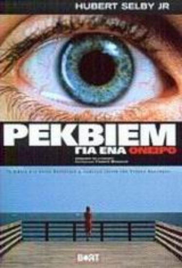 167753-Ρέκβιεμ για ένα όνειρο