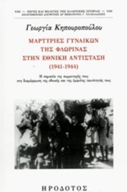 243463-Μαρτυρίες γυναικών της Φλώρινας στην Εθνική Αντίσταση (1941-1944)