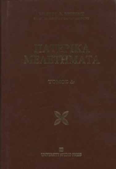 243475-Πατερικά μελετήματα