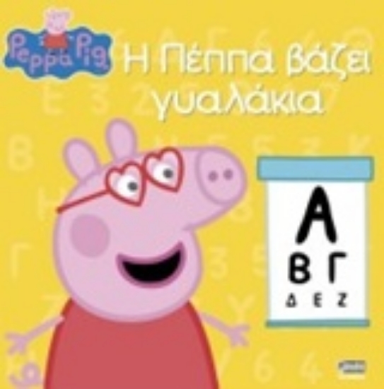 243514-Η Πέππα βάζει γυαλάκια