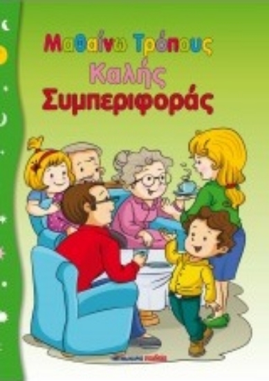 211595-Μαθαίνω τρόπους καλής συμπεριφοράς