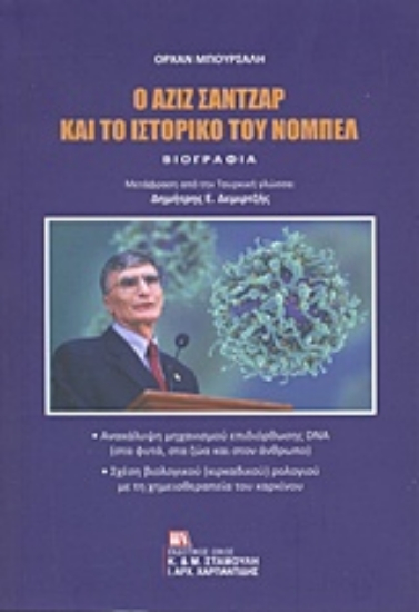 243375-Ο Αζίζ Σαντζάρ και το ιστορικό του Νόμπελ: Βιογραφία