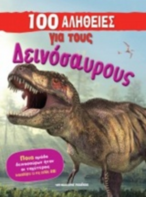 243595-100 αλήθειες για τους δεινόσαυρους