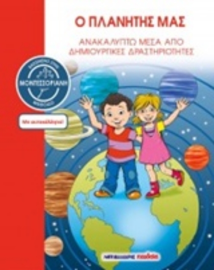 243602-Ο πλανήτης μας