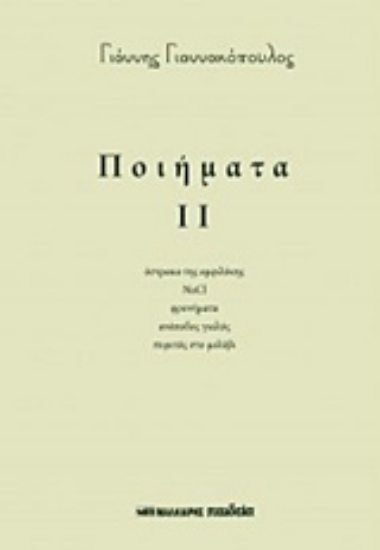 243618-Ποιήματα ΙΙ