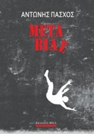 242857-Μετά βίας