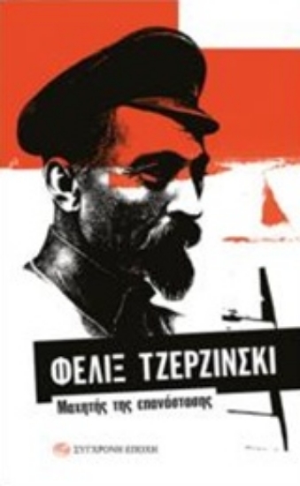 243632-Φελίξ Τζερζίνσκι: Μαχητής της επανάστασης