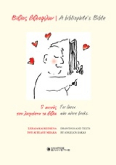 243702-Βίβλος βιβλιοφίλων