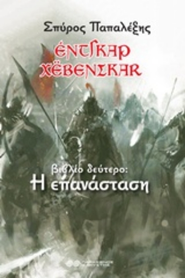 243704-Έντγκαρ Χέβενσκαρ