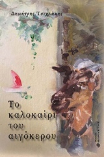 243705-Το καλοκαίρι του αιγόκερου