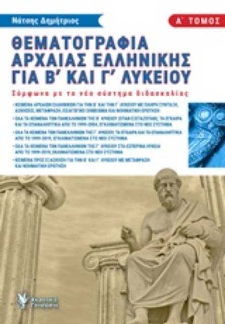 243727-Θεματογραφία αρχαίας Ελληνικής για Β΄και Γ΄λυκείου