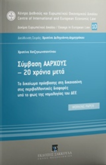 243734-Σύμβαση Άαρχους - 20 χρόνια μετά