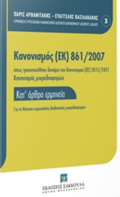 243742-Κανονισμός (ΕΚ) 861/2007