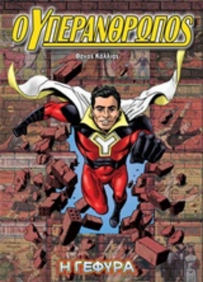 243766-Ο Υπεράνθρωπος: Η γέφυρα