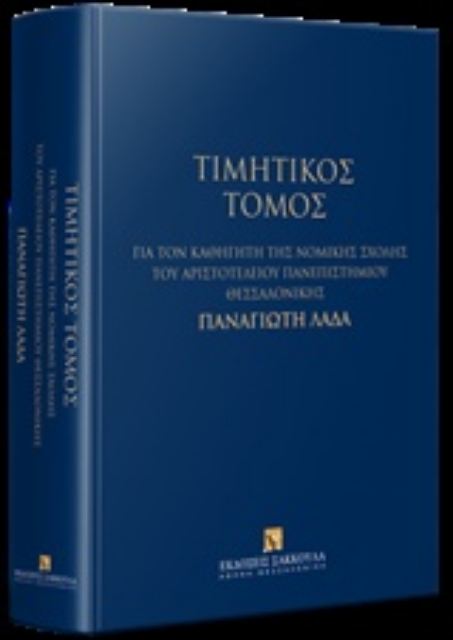 243775-Τιμητικός τόμος για τον καθηγητή της Νομικής Σχολής του Αριστοτελείου Πανεπιστημίου Θεσσαλονίκης Παναγιώτη Λαδά