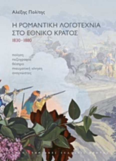 227312-Η ρομαντική λογοτεχνία στο έθνος κράτος 1830-1880