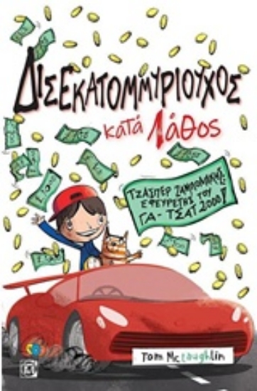 243432-Δισεκατομμυριούχος κατά λάθος