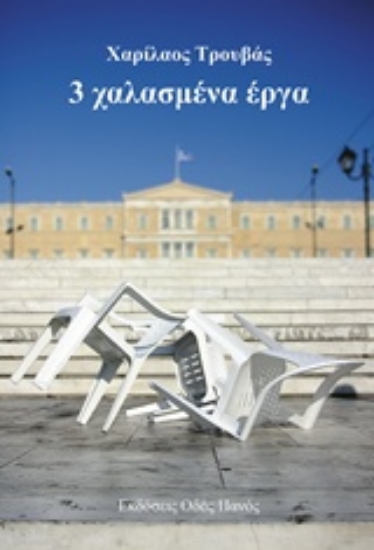 243795-3 χαλασμένα έργα