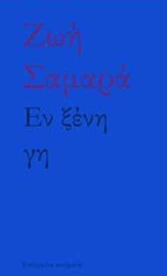 243859-Εν ξένη γη