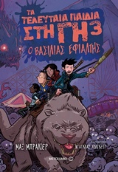 231576-Ο βασιλιάς εφιάλτης