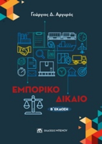 243913-Εμπορικό δίκαιο