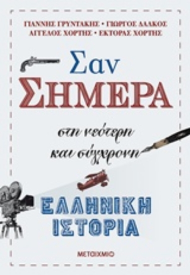 243916-Σαν σήμερα