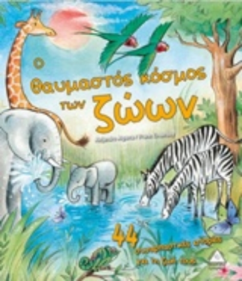 243921-Ο θαυμαστός κόσμος των ζώων