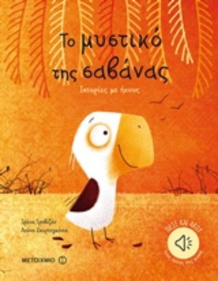 243928-Το μυστικό της σαβάνας