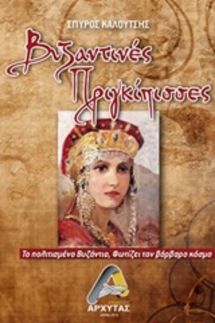 243937-Βυζαντινές πριγκίπισσες