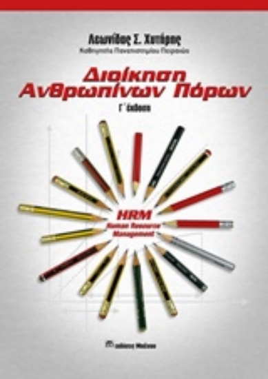 234649-Διοίκηση ανθρωπίνων πόρων