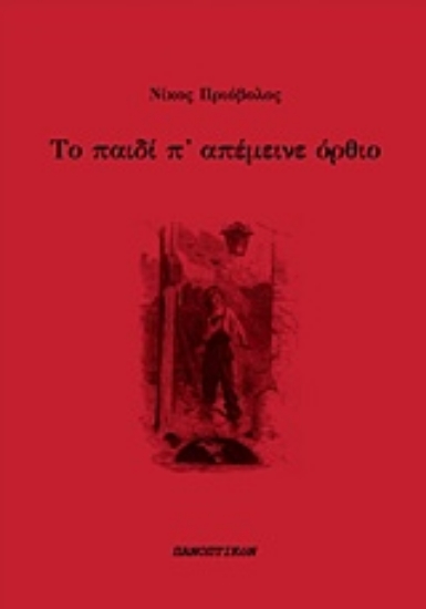 243948-Το παιδί π' απέμεινε όρθιο