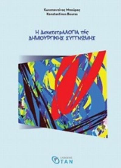 243952-Η δεκατετραλογία της δημιουργικής συγγνώμης