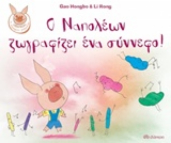 243968-Ο Ναπολέων ζωγραφίζει ένα σύννεφο!