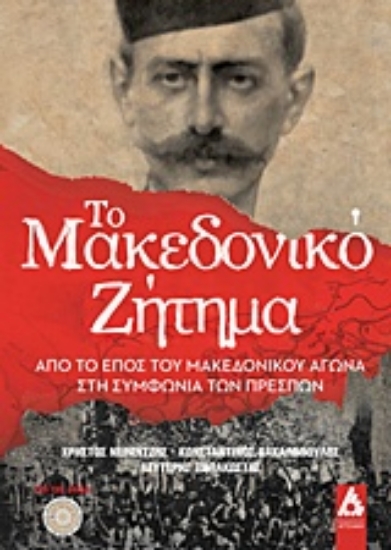 243784-Το Μακεδονικό ζήτημα